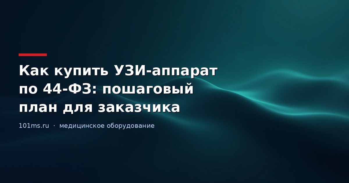 Как купить УЗИ-аппарат по 44-ФЗ: пошаговый план для заказчика