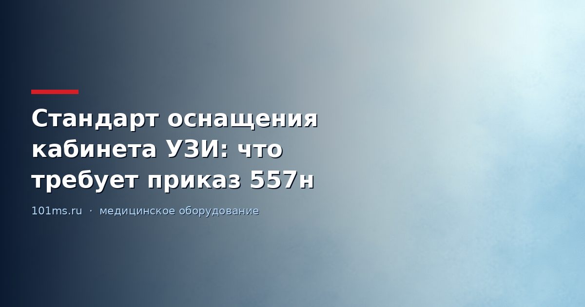 Стандарт оснащения кабинета УЗИ: что требует приказ 557н