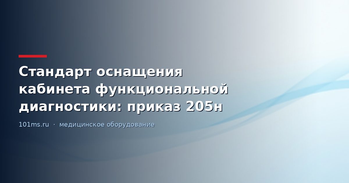 Стандарт оснащения кабинета функциональной диагностики: приказ 205н