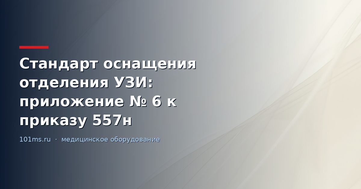 Стандарт оснащения отделения УЗИ: приложение № 6 к приказу 557н