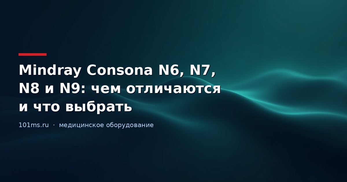 Mindray Consona N6, N7, N8 и N9: чем отличаются и что выбрать