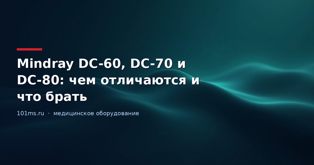 Mindray DC-60, DC-70 и DC-80: чем отличаются и что брать