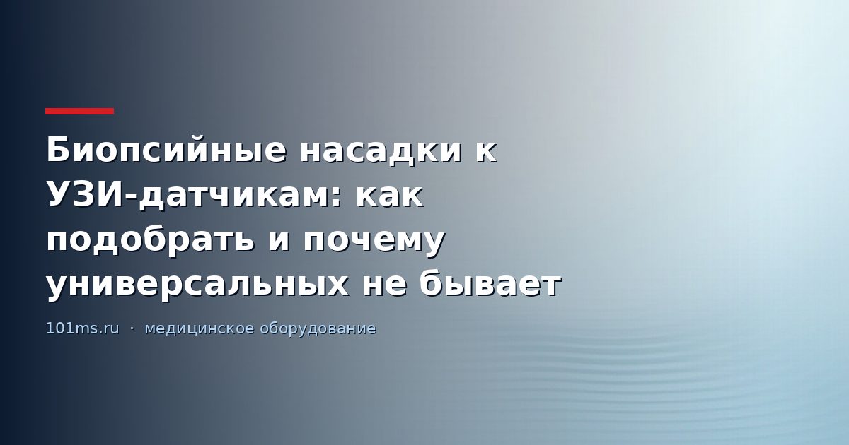 Биопсийные насадки к УЗИ-датчикам: как подобрать и почему универсальных не бывает