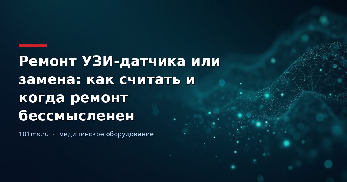 Ремонт УЗИ-датчика или замена: как считать и когда ремонт бессмысленен