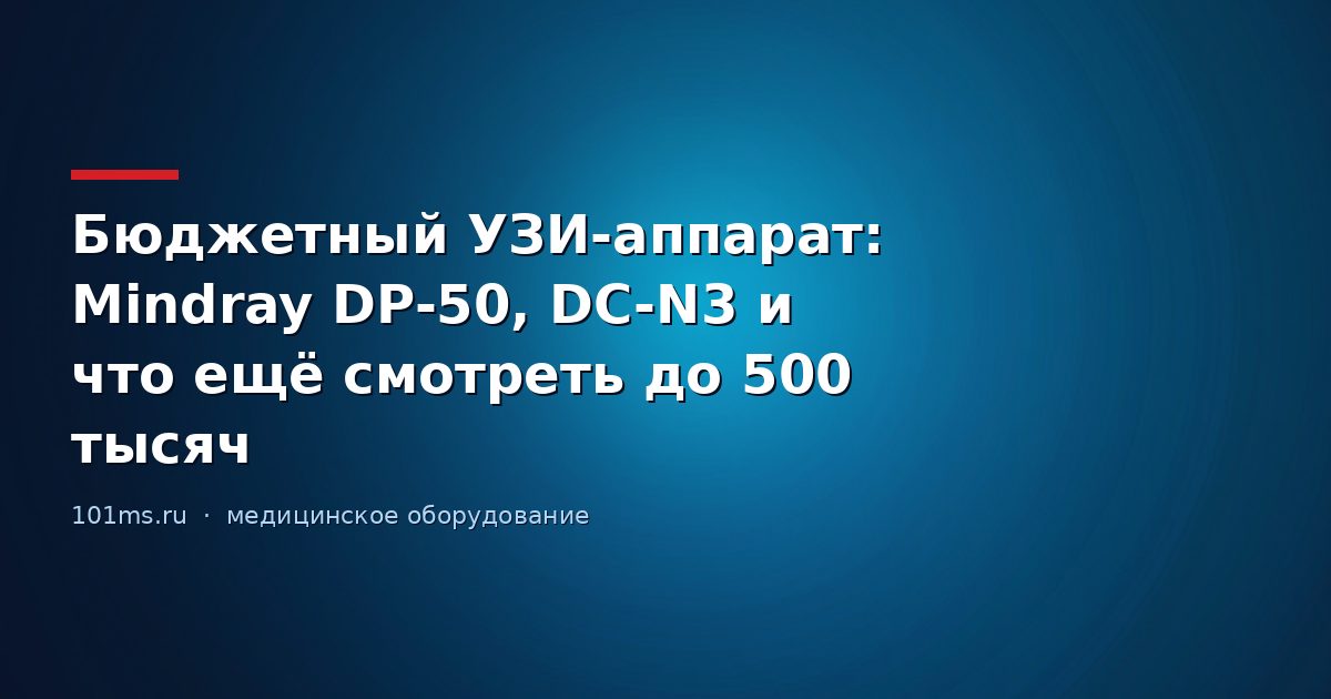 Бюджетный УЗИ-аппарат: Mindray DP-50, DC-N3 и что ещё смотреть до 500 тысяч