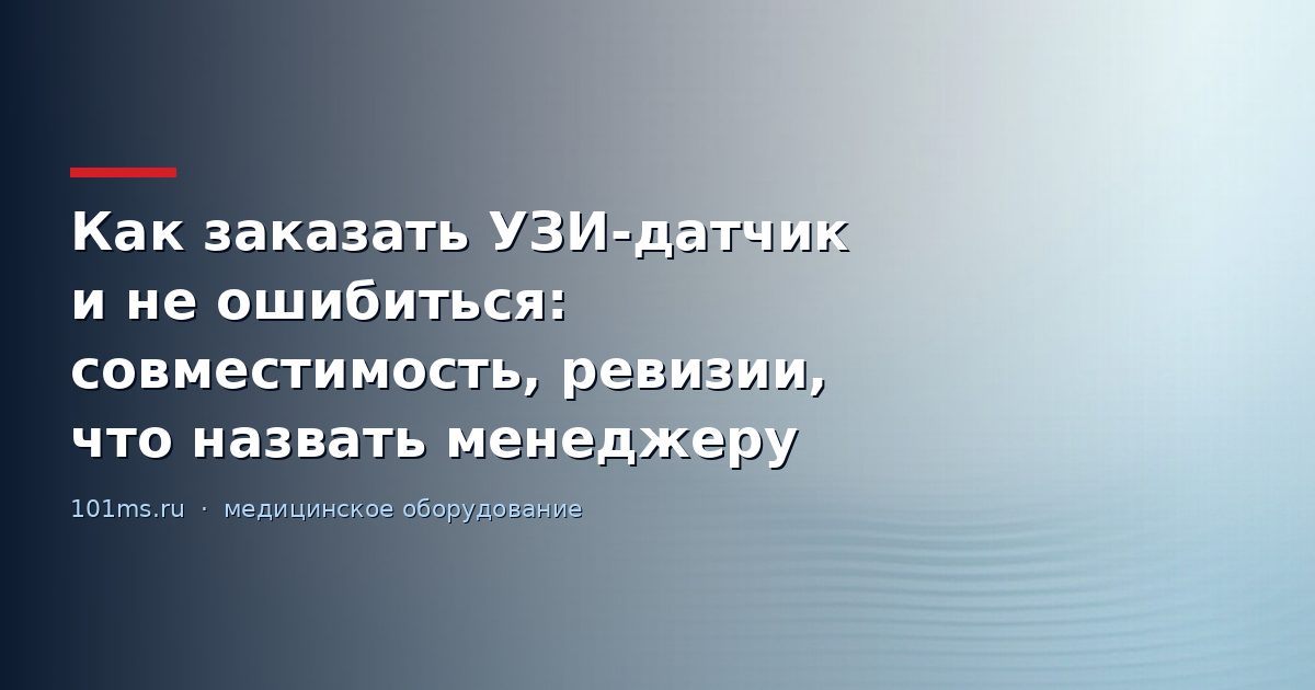 Как заказать УЗИ-датчик и не ошибиться: совместимость, ревизии, что назвать менеджеру