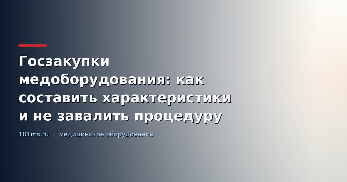 Госзакупки медоборудования: как составить характеристики и не завалить процедуру