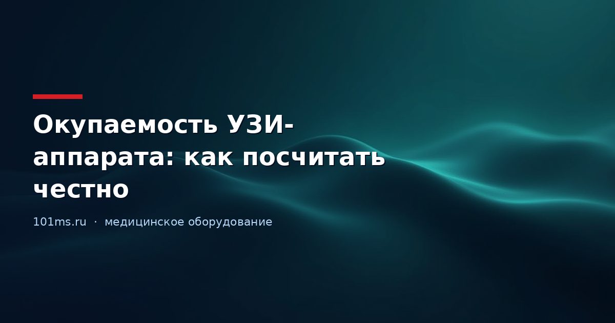 Окупаемость УЗИ-аппарата: как посчитать честно