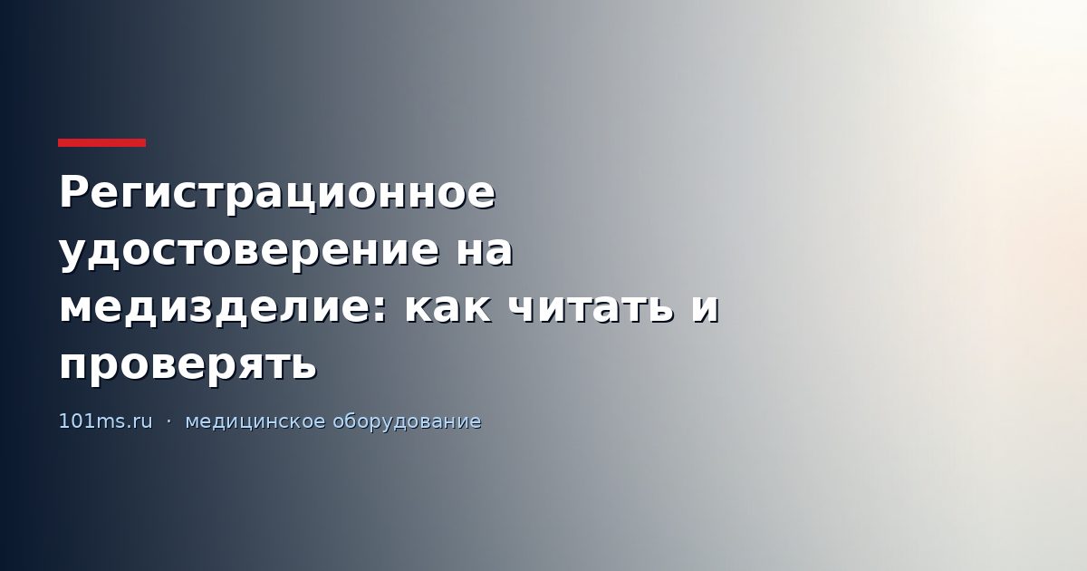 Регистрационное удостоверение на медизделие: как читать и проверять