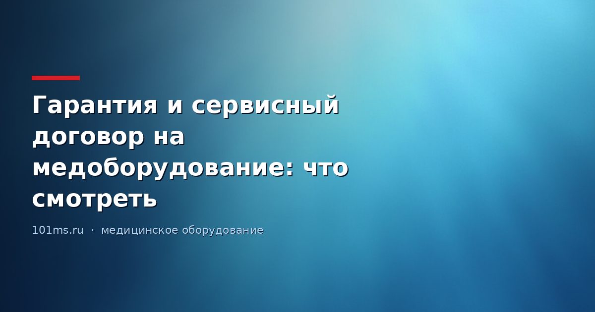 Гарантия и сервисный договор на медоборудование: что смотреть