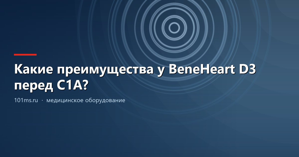 Какие преимущества у BeneHeart D3 перед C1A?